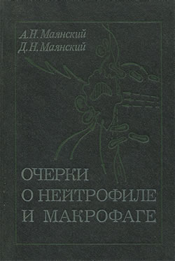 Очерки о нейтрофиле и макрофаге