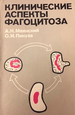 Клинические аспекты фагоцитоза