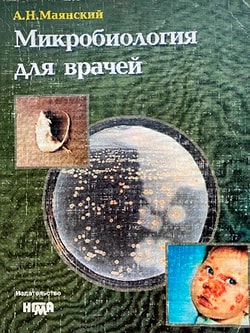 Микробиология для врачей
