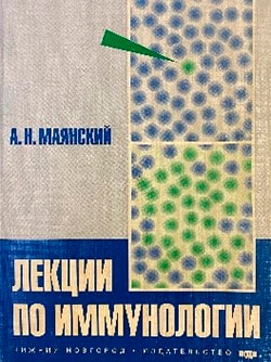 Лекции по иммунологии