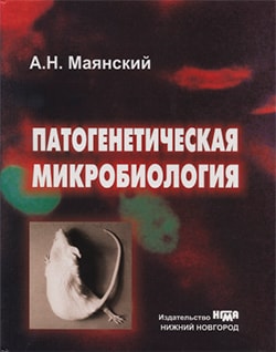 Патогенетическая микробиология