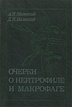 Очерки о нейтрофиле и макрофаге