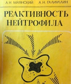 Реактивность нейтрофила