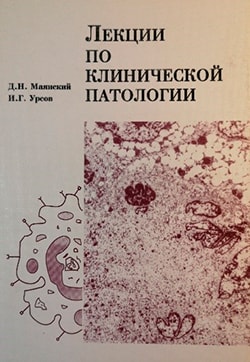 Лекции по клинической патологии