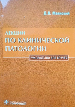 Лекции по клинической патологии. Руководство для врачей