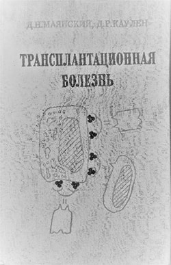 Трансплантационная болезнь