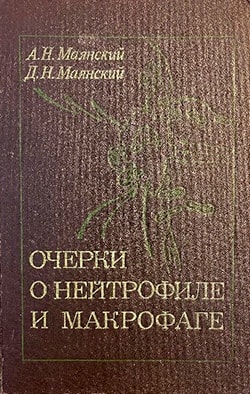 Очерки о нейтрофиле и макрофаге
