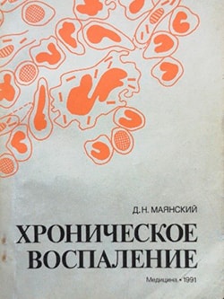 Хроническое воспаление