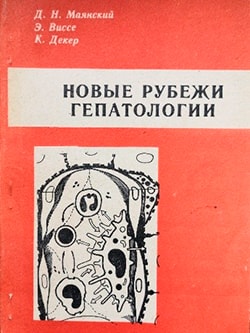 Новые рубежи гепатологии